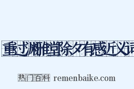 重过渊雅堂除夕有感近义词是什么意思的图片